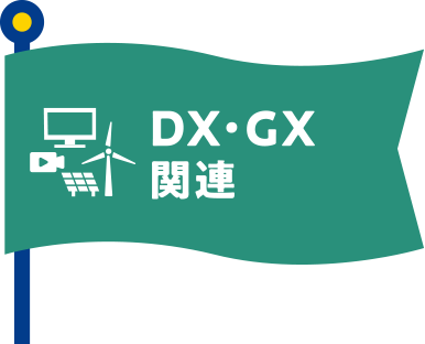 DX・GX関連