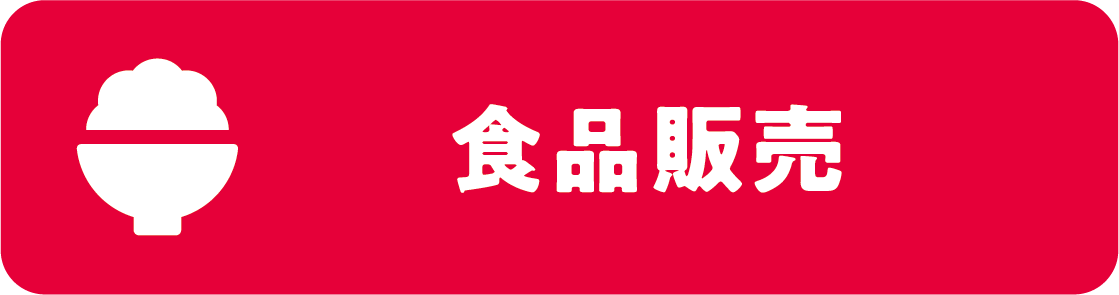 食品販売