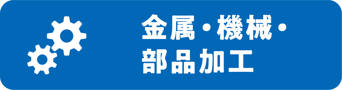 金属・機械・部品加工