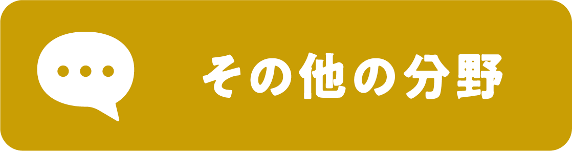 その他の分野