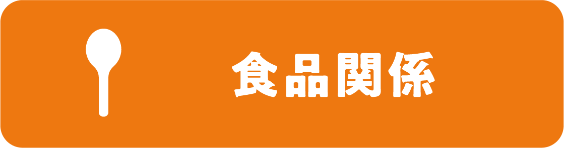 食品関係