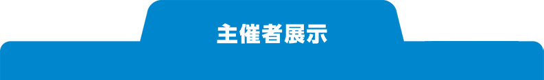 主催者展示