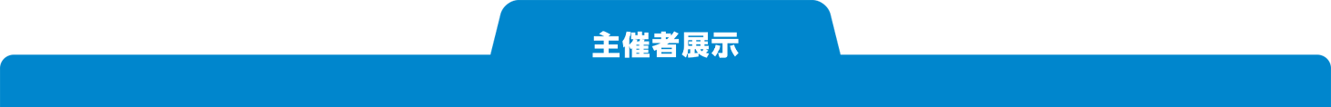 主催者展示