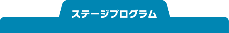 ステージプログラム