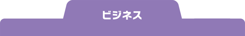 ビジネス