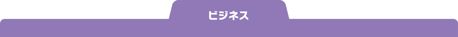 ビジネス