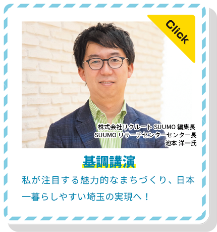 基調講演 私が注目する魅力的なまちづくり、日本一暮らしやすい埼玉の実現へ！