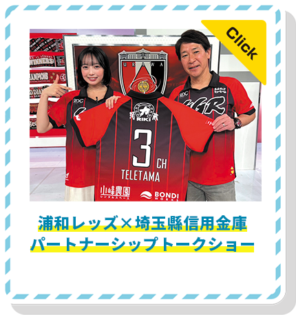浦和レッズ×埼玉縣信用金庫パートナーシップトークショー