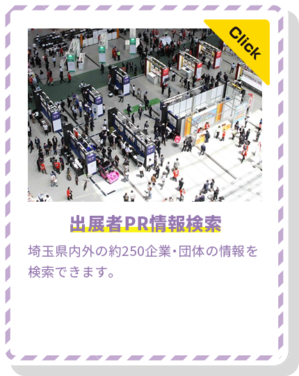 出展者PR情報検索