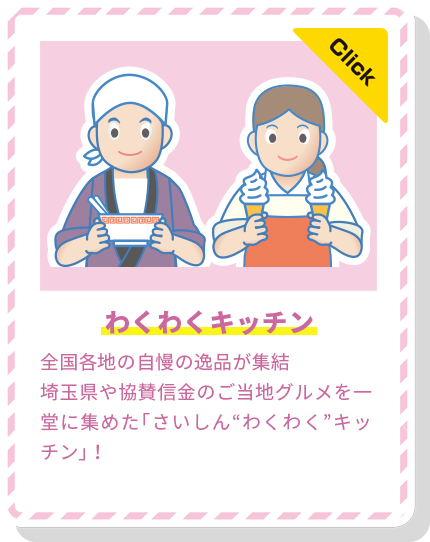 わくわくキッチン 埼玉県内外の自慢の逸品が集結 埼玉県や協賛信金のご当地グルメを一堂に集めた「さいしん“わくわく”キッチン」！