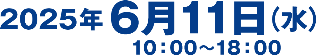 2025年6月11日（水）10:00～18:00