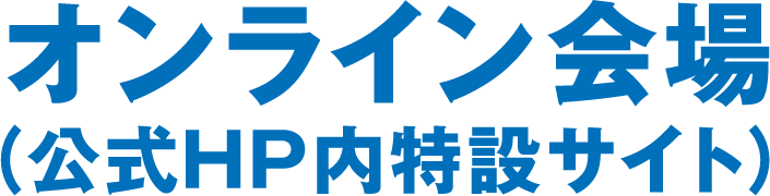 オンライン会場（公式HP内特設サイト）