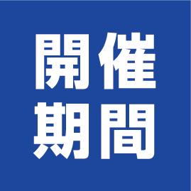 開催期間