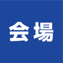 会場