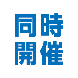 同時開催