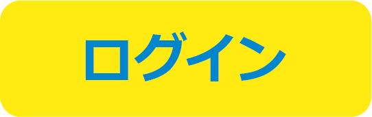 ログイン