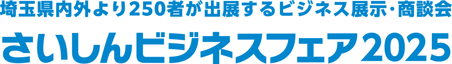 埼玉券内外より250者が出店するビジネス展示・商談会