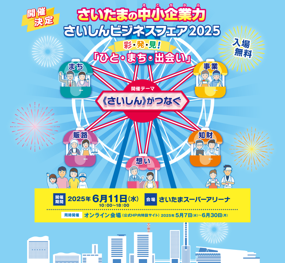 さいたまの中小企業力 さいしんビジネスフェア2025 彩・発・見！ 「ひと・まち・出会い」