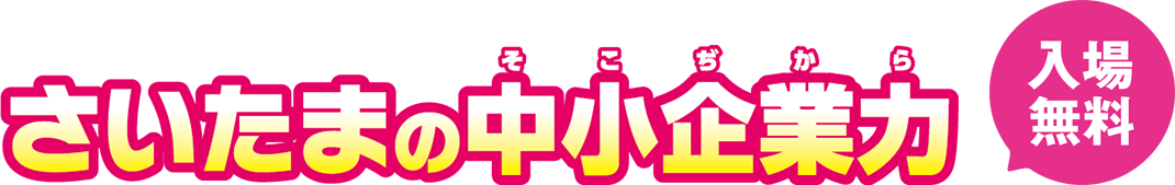 さいたまの中小企業力 そこぢから 入場無料