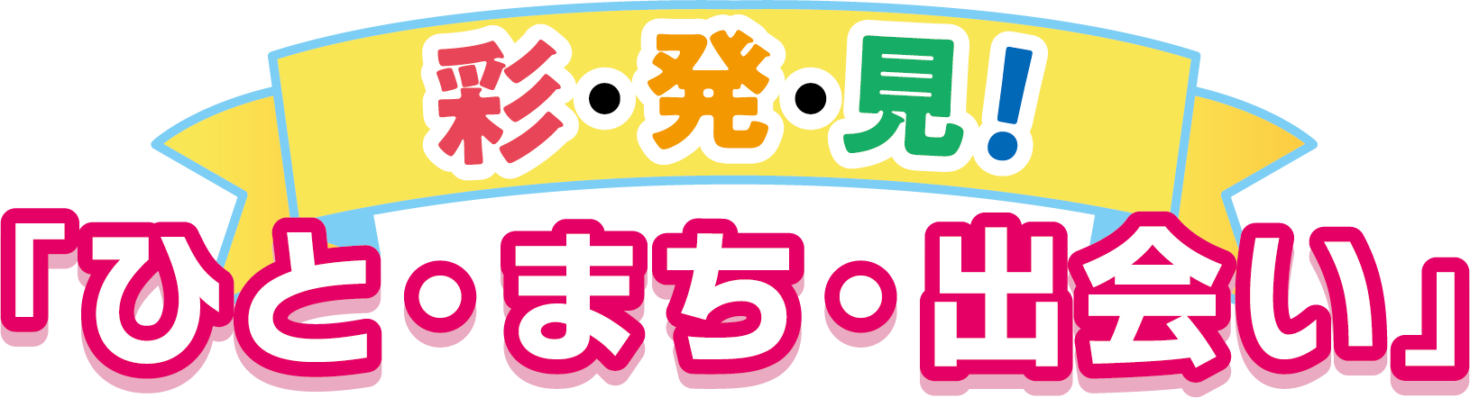 彩・発・見！ 「ひと・まち・出会い」