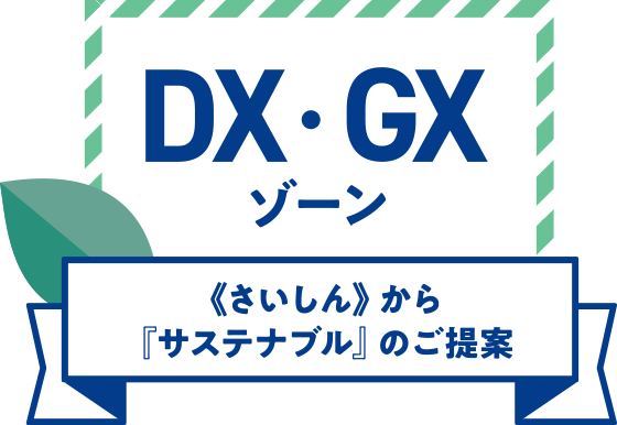 DX・GXゾーン 《さいしん》から「サステナブル」のご提案